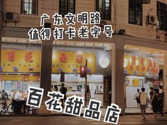 -百花传统甜品店(原址店)