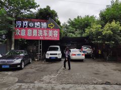 -浮何烤铺(桐梓林店)
