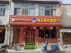 门面-嘎咓讓咘藏餐厅(团结新村店)