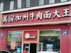 -易和通美国加州牛肉面大王(红旗街店)