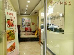 -老人和饭店(淮海中路店)