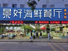 -景好海鲜餐厅(大鹏必选旅游店)