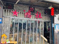 -星鸿社重庆老火锅