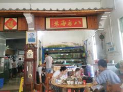 门面-八方海味餐厅