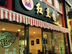 红豆园(文林街店)-红豆园(文林街店)