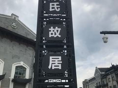 -蒋氏故居