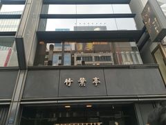 -竹叶亭(银座店)
