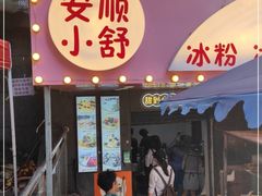 门面-夏食光安顺小舒冰粉冰浆(甲秀楼店)