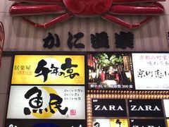 -蟹道乐(新宿本店)
