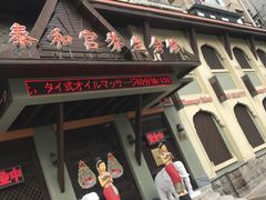 -泰和宫养生会馆(长江路店)