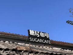 -糖房咖啡(南锣鼓巷店)