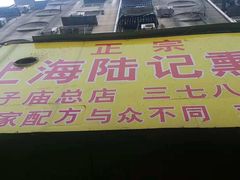 -正宗上海陆记熏鱼