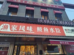-渔家风味·鲅鱼水饺·央视展播·海鲜天津菜(开发区店)