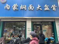 -内蒙焖面大盆骨餐馆(山大路店)