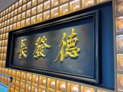 门面-德发长·花式蒸饺(大唐不夜城店)