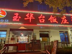 门面-玉华台饭庄(裕中西里小区店)