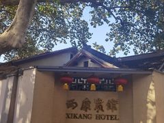 -南京西康宾馆