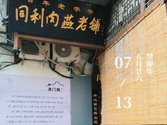 -同利肉燕老铺(澳门路店)