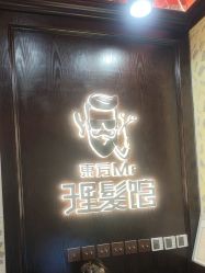 -东方先生国潮男士理发馆