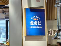 -金会长自助海鲜·烤肉(人民广场店)