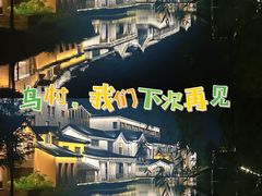 -乌村