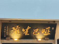 -哑巴生煎(临顿路店)