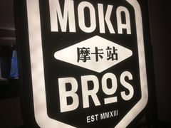 -Moka Bros 摩卡站(西单大悦城店)