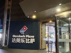 -达美乐比萨(南京西路店)