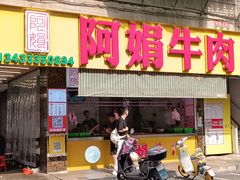 -阿娟牛肉丸·手打牛肉丸·现做现卖