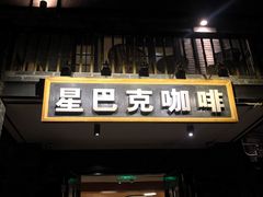 门面-星巴克臻选(成都宽窄巷子店)