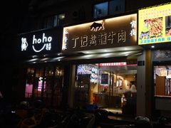 -丁记盐蘸牛肉·新杭菜(河东路店)