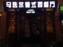 门面-马迭尔德式西餐精酿啤酒屋(中央大街店)