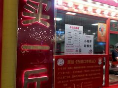 -五道口枣糕王(西单华威约饭街店)