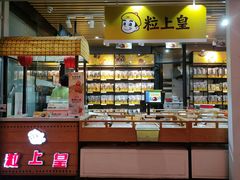 -粒上皇(维多利亚广场店)