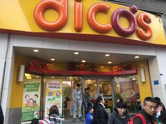 -德克士(丁字口店)