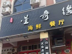 门面-星奇缘·海鲜餐厅(东山美食地标店)