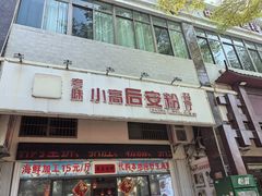 -小高后安粉餐厅(解放四路店)