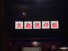 -文记煲仔饭