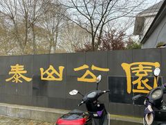 -泰州凤城河风景区-泰山公园