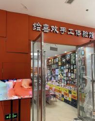 -绘喜欢手工体验馆(曼度泛乐城店)