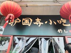 -护国寺小吃(地安门店)