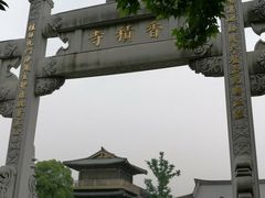 -香积寺