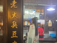 -茅老太臭豆腐