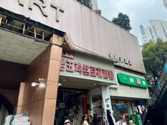 -老五鸡丝豆花面粉(瑞金北路68号院店)