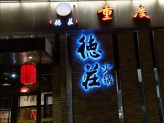 门面-重庆德庄火锅(体育中心店)