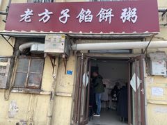 门面-老方子馅饼粥(台东店)