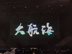 -梦之蓝青奥体育公园体育馆