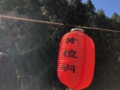 -黄檀硐景区