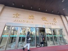 -京滨饭店·餐厅(阜外大街店)