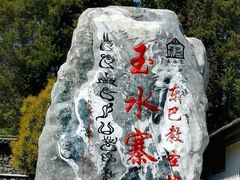 -丽江玉水寨